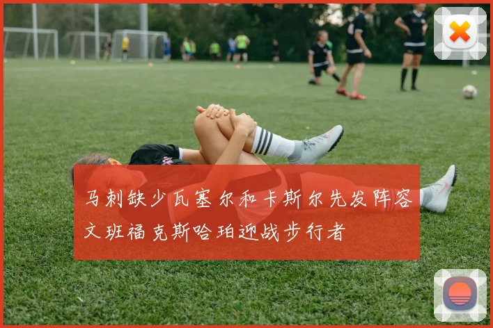 马刺缺少瓦塞尔和卡斯尔先发阵容文班福克斯哈珀迎战步行者