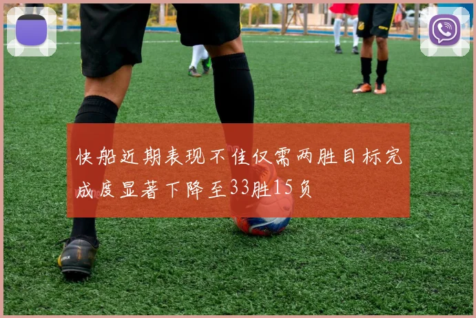 快船近期表现不佳仅需两胜目标完成度显著下降至33胜15负
