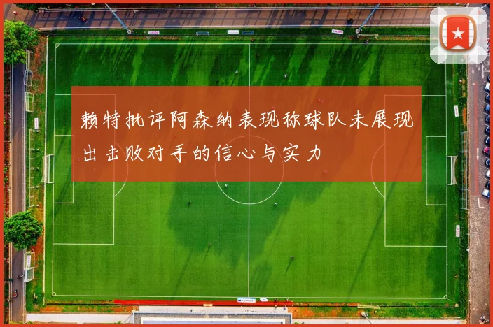 赖特批评阿森纳表现称球队未展现出击败对手的信心与实力